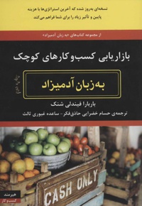 بازاریابی کسب و کارهای کوچک به زبان آدمیزاد